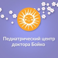 Педиатрический центр доктора Бойко