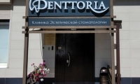 Стоматология Денттория